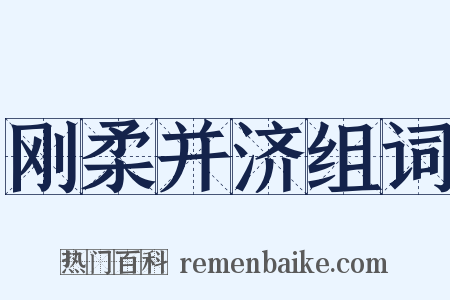 刚柔并济组词是什么意思的图片